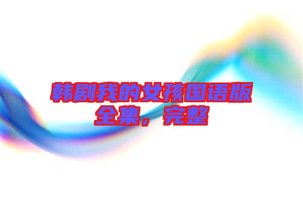 韓劇我的女孩國(guó)語版全集，完整