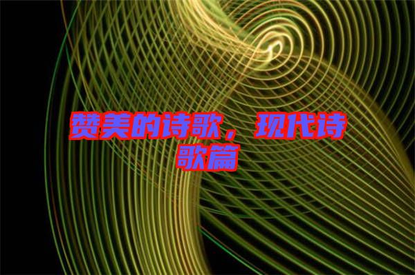 贊美的詩歌，現(xiàn)代詩歌篇