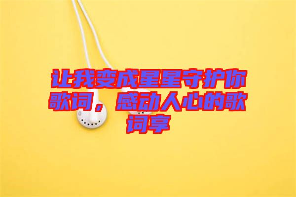 讓我變成星星守護(hù)你歌詞，感動(dòng)人心的歌詞享