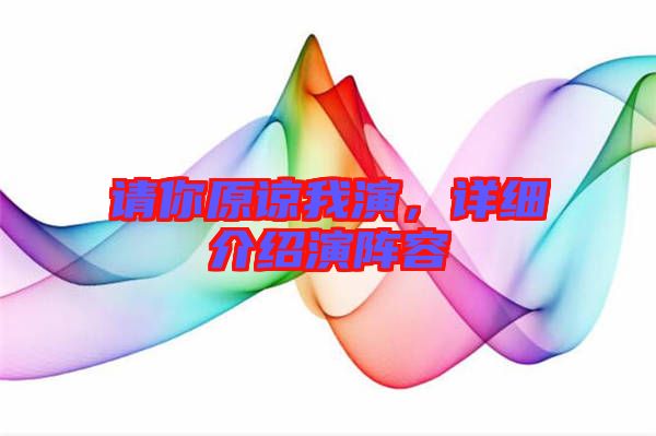 請你原諒我演，詳細(xì)介紹演陣容
