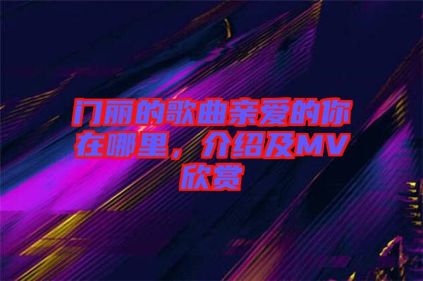 門麗的歌曲親愛的你在哪里，介紹及MV欣賞