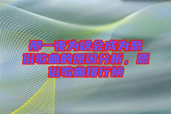 那一夜為啥會成為惡俗歌曲的原因分析，惡俗歌曲排行榜
