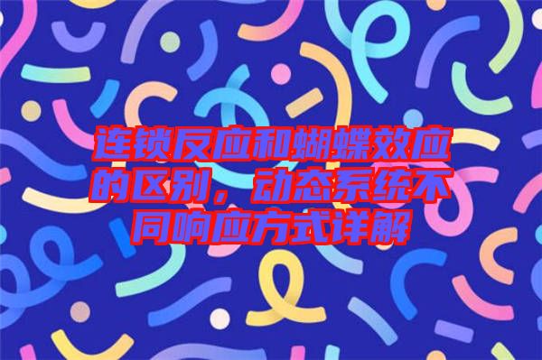 連鎖反應和蝴蝶效應的區(qū)別，動態(tài)系統(tǒng)不同響應方式詳解