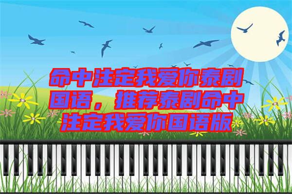 命中注定我愛你泰劇國(guó)語，推薦泰劇命中注定我愛你國(guó)語版