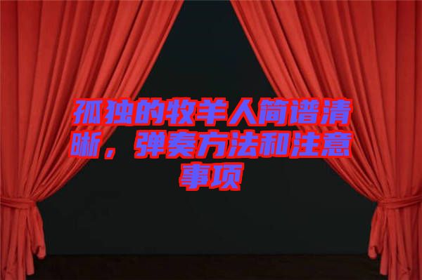 孤獨的牧羊人簡譜清晰，彈奏方法和注意事項