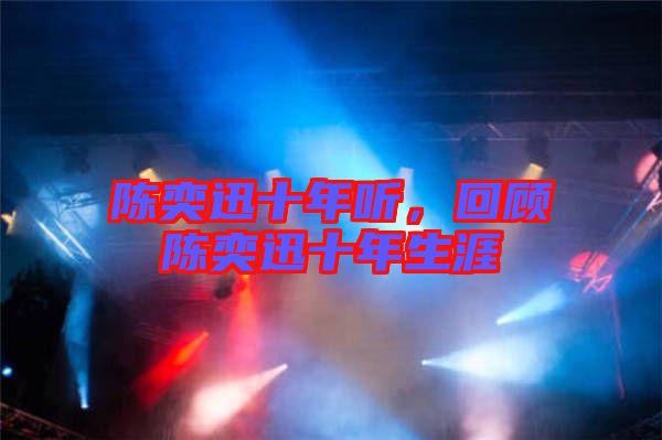 陳奕迅十年聽，回顧陳奕迅十年生涯