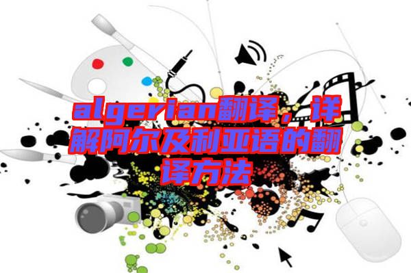algerian翻譯，詳解阿爾及利亞語的翻譯方法