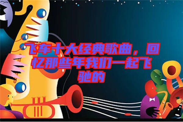 飛車十大經(jīng)典歌曲，回憶那些年我們一起飛馳的