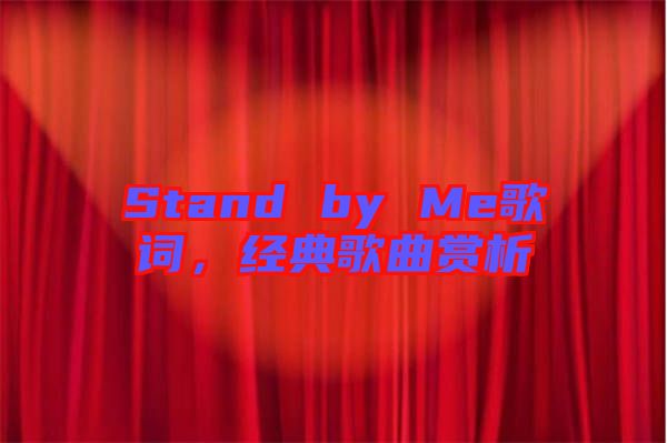 Stand by Me歌詞，經(jīng)典歌曲賞析