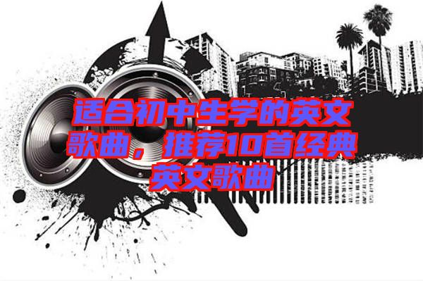 適合初中生學(xué)的英文歌曲，推薦10首經(jīng)典英文歌曲