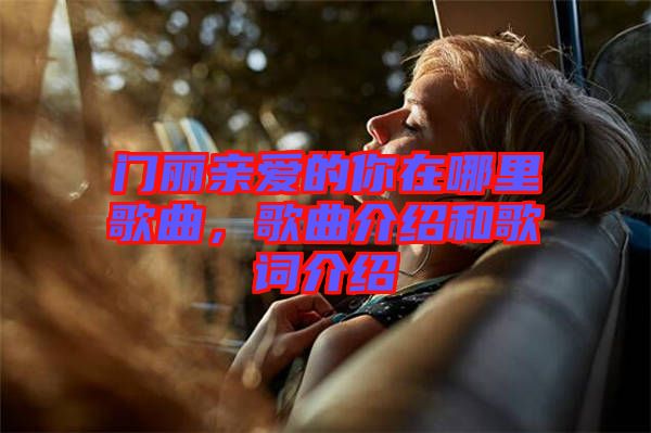 門麗親愛的你在哪里歌曲，歌曲介紹和歌詞介紹