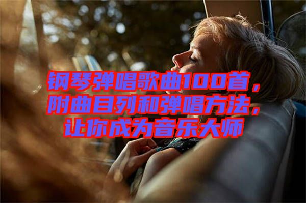 鋼琴?gòu)棾枨?00首，附曲目列和彈唱方法，讓你成為音樂(lè)大師