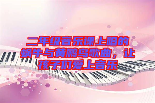 二年級音樂課上唱的蝸牛與黃鸝鳥歌曲，讓孩子們愛上音樂