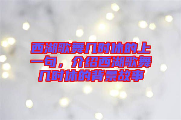 西湖歌舞幾時(shí)休的上一句，介紹西湖歌舞幾時(shí)休的背景故事