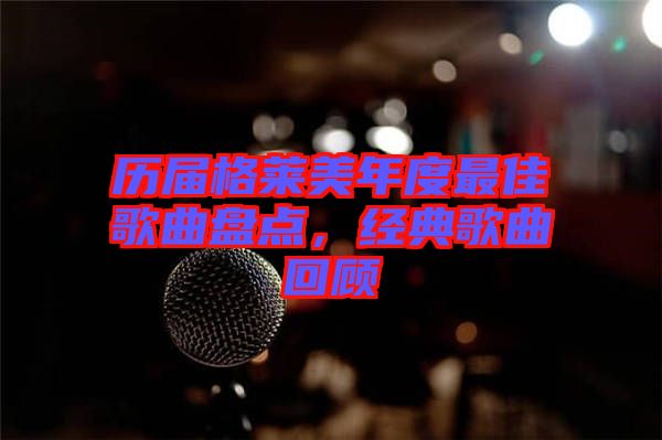 歷屆格萊美年度最佳歌曲盤點(diǎn)，經(jīng)典歌曲回顧