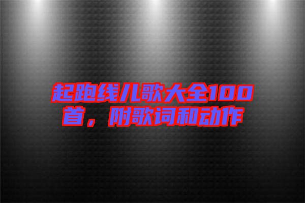 起跑線兒歌大全100首，附歌詞和動作