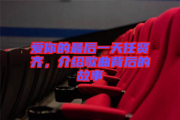 愛你的最后一天任賢齊，介紹歌曲背后的故事