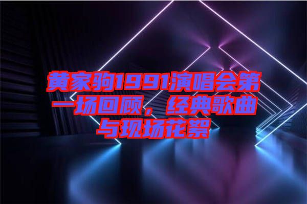 黃家駒1991演唱會(huì)第一場回顧，經(jīng)典歌曲與現(xiàn)場花絮