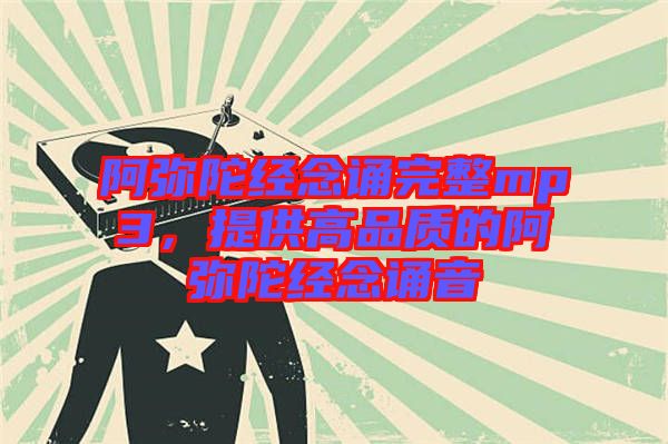 阿彌陀經(jīng)念誦完整mp3，提供高品質(zhì)的阿彌陀經(jīng)念誦音