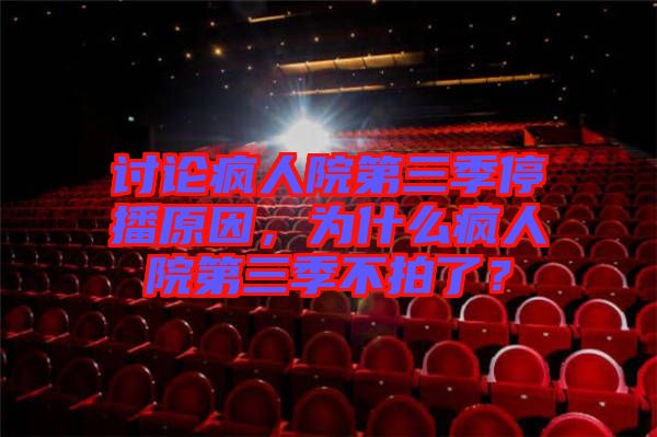 討論瘋?cè)嗽旱谌就２ピ?，為什么瘋?cè)嗽旱谌静慌牧耍? width=