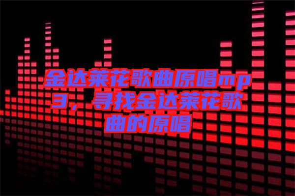 金達萊花歌曲原唱mp3，尋找金達萊花歌曲的原唱