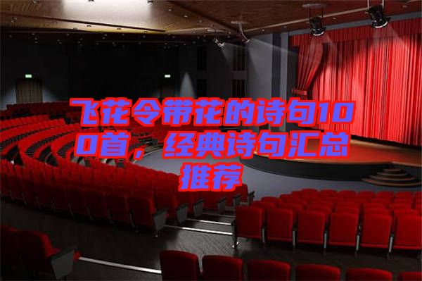 飛花令帶花的詩句100首，經(jīng)典詩句匯總推薦