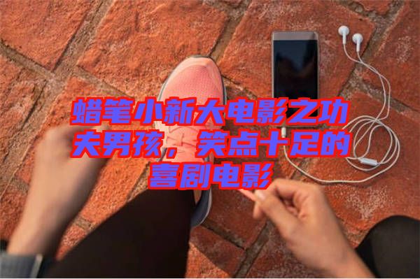 蠟筆小新大電影之功夫男孩，笑點十足的喜劇電影