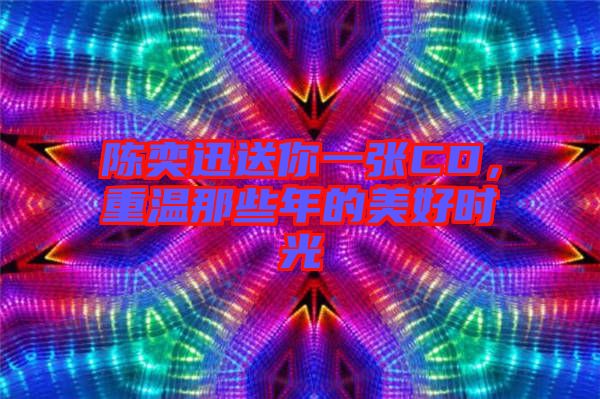 陳奕迅送你一張CD，重溫那些年的美好時光