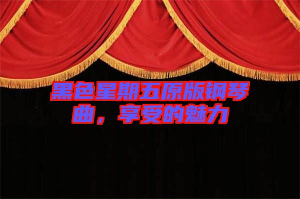 黑色星期五原版鋼琴曲，享受的魅力