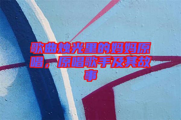 歌曲燭光里的媽媽原唱，原唱歌手及其故事
