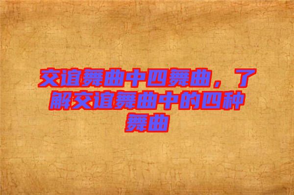 交誼舞曲中四舞曲，了解交誼舞曲中的四種舞曲