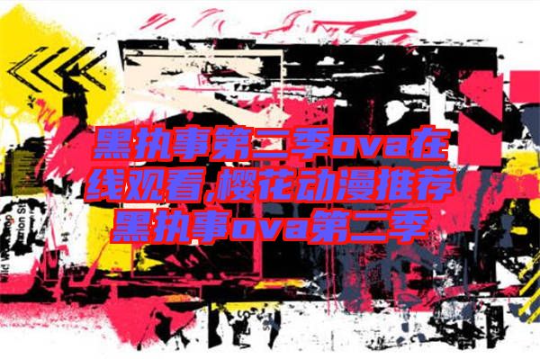 黑執(zhí)事第二季ova在線(xiàn)觀(guān)看,櫻花動(dòng)漫推薦黑執(zhí)事ova第二季