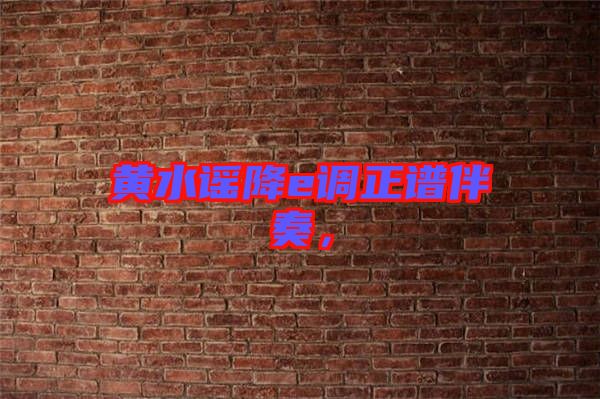 黃水謠降e調(diào)正譜伴奏，