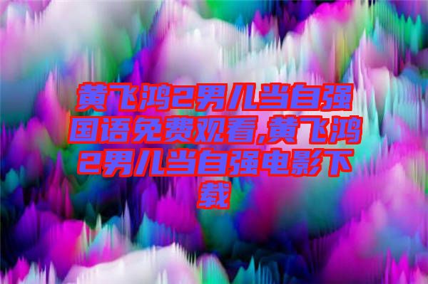 黃飛鴻2男兒當(dāng)自強(qiáng)國(guó)語(yǔ)免費(fèi)觀(guān)看,黃飛鴻2男兒當(dāng)自強(qiáng)電影下載