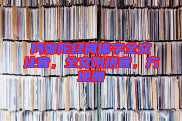 阿彌陀經(jīng)簡體字全文注音，全文附拼音，方便閱