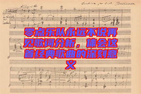 零點(diǎn)樂(lè)隊(duì)永遠(yuǎn)不說(shuō)再見(jiàn)歌詞分析，體會(huì)這首經(jīng)典歌曲的深刻意義