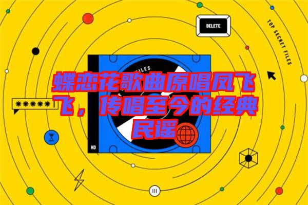 蝶戀花歌曲原唱鳳飛飛，傳唱至今的經(jīng)典民謠