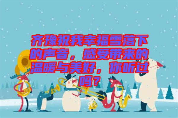 齊豫祝我幸福雪落下的聲音，感受帶來的溫暖與美好，你聽過嗎？