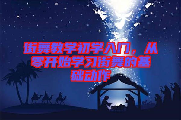 街舞教學(xué)初學(xué)入門，從零開始學(xué)習(xí)街舞的基礎(chǔ)動(dòng)作