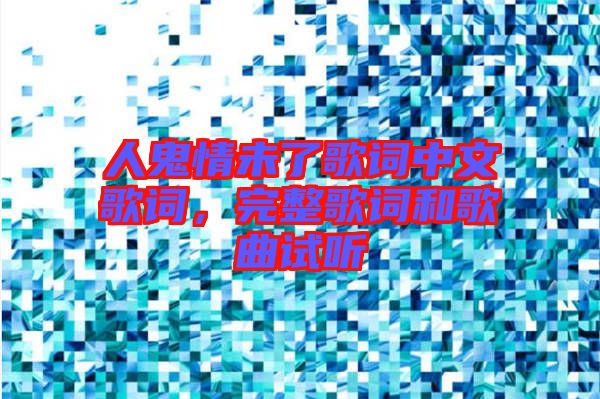 人鬼情未了歌詞中文歌詞，完整歌詞和歌曲試聽(tīng)
