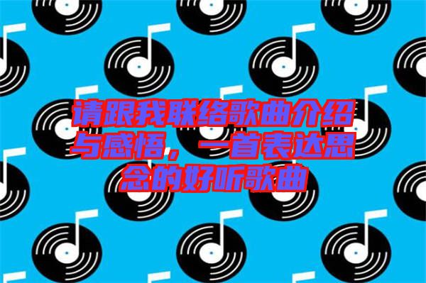 請跟我聯(lián)絡(luò)歌曲介紹與感悟，一首表達(dá)思念的好聽歌曲