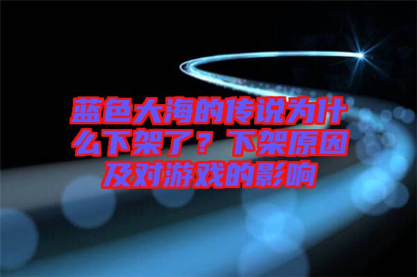 藍(lán)色大海的傳說為什么下架了？下架原因及對(duì)游戲的影響