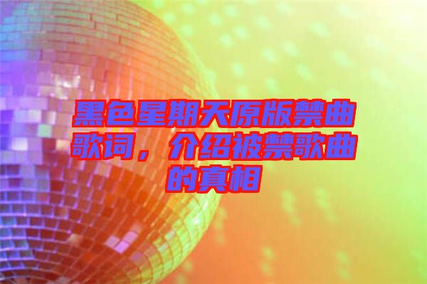 黑色星期天原版禁曲歌詞，介紹被禁歌曲的真相