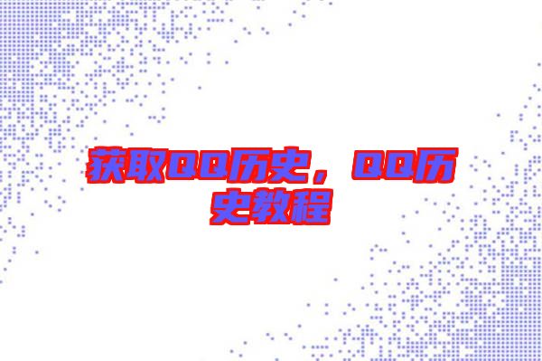 獲取QQ歷史，QQ歷史教程