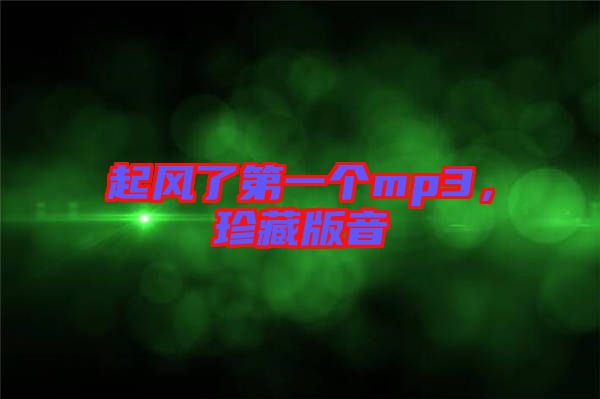 起風(fēng)了第一個(gè)mp3，珍藏版音
