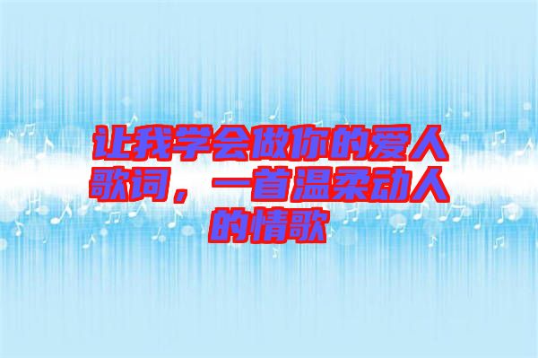 讓我學(xué)會(huì)做你的愛人歌詞，一首溫柔動(dòng)人的情歌