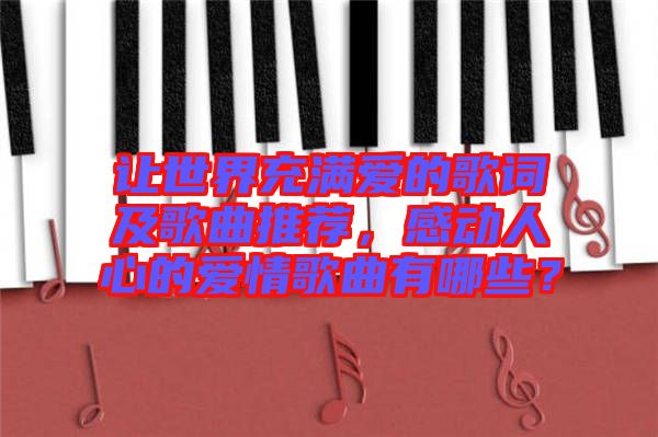 讓世界充滿愛的歌詞及歌曲推薦，感動(dòng)人心的愛情歌曲有哪些？