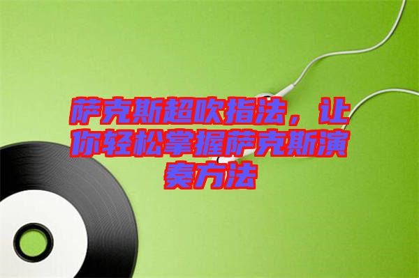 薩克斯超吹指法，讓你輕松掌握薩克斯演奏方法