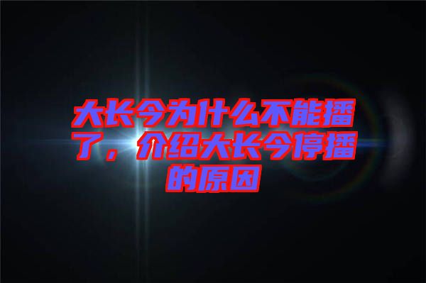 大長今為什么不能播了，介紹大長今停播的原因