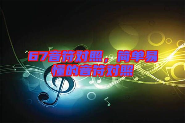 67音符對照，簡單易懂的音符對照